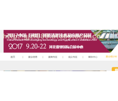 2017中国(河北)河道清淤技术及应用产品展览会 汉慕会展服务助力展览服务升级